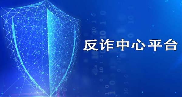 智慧公安反詐一體化平臺（六）