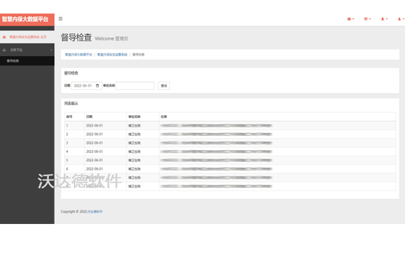 智慧內保安全監管大數據平臺_智慧內保安全監管系統_任務下達_督導檢查