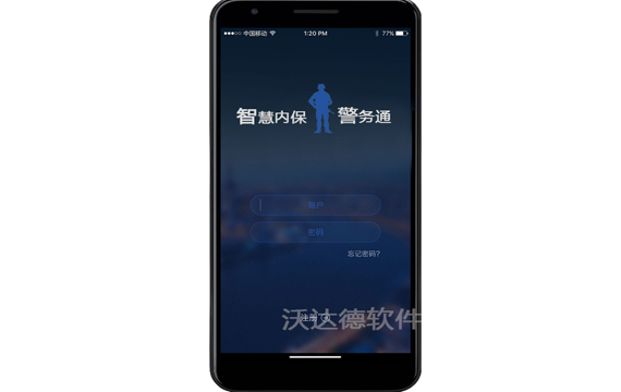 智慧內保安全監管大數據平臺_智慧內保警務通APP