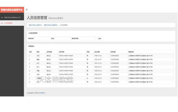 智慧內保安全監管平臺_智慧內保安全監管系統_人員信息管理