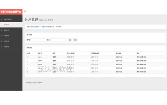 智慧內保安全監管平臺_智慧內保安全監管系統_系統管理