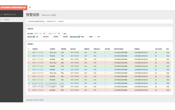 智慧公安反電信網絡詐騙精準預警系統_預警勸阻工作臺_預警信息