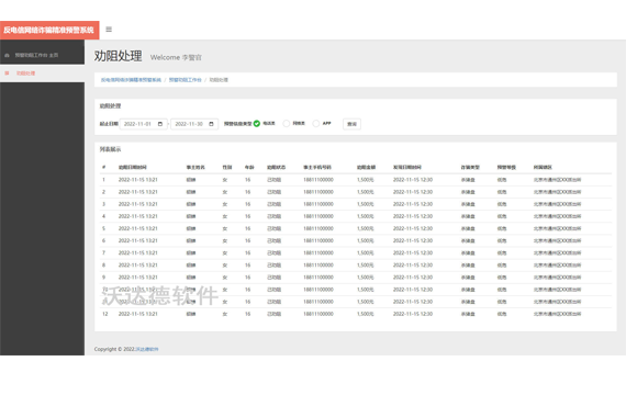 智慧公安反電信網絡詐騙精準預警系統_預警勸阻工作臺_勸阻處理