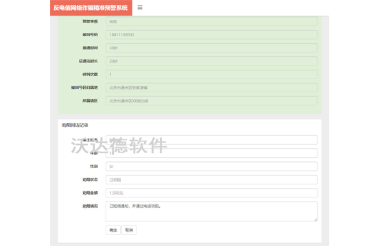 智慧公安反電信網絡詐騙精準預警系統_預警勸阻工作臺_勸阻回訪