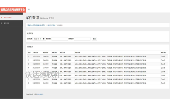 智慧公安反網絡賭博大數據平臺_案件分析系統_案件查詢