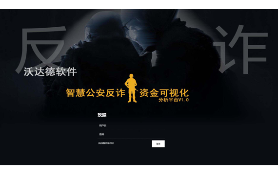 智慧公安反詐資金可視化分析系統