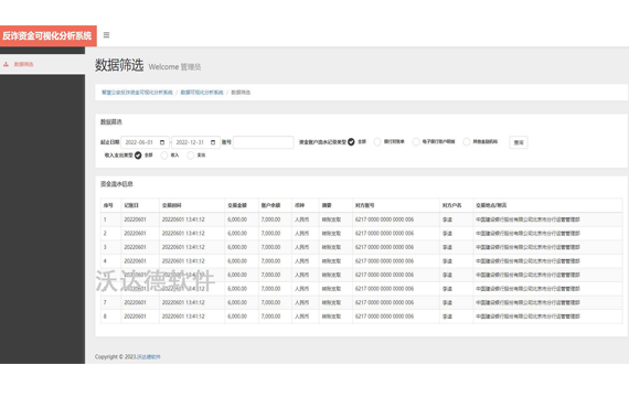 智慧公安反詐資金可視化分析系統_數據可視化分析系統_數據篩選