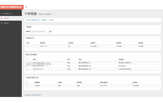 智慧公安大數據研判工具_背景核查_個體核查