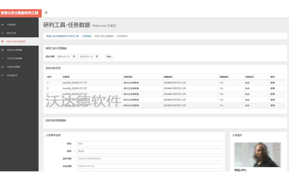 智慧公安大數據智能分析研判工具_全息檔案_研判工具-任務數據