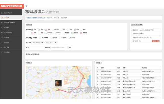 智慧公安大數據智能分析研判工具_軌跡分析_研判工具