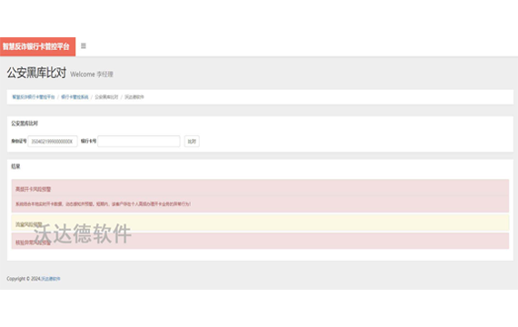 智慧反詐銀行卡管控平臺_銀行卡管控系統_公安黑庫比對