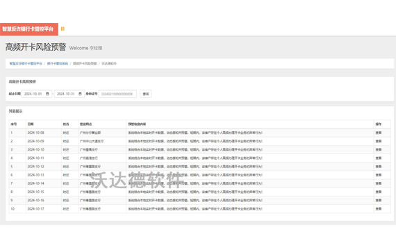 智慧反詐銀行卡管控平臺_銀行卡管控系統_高頻開卡風險預警