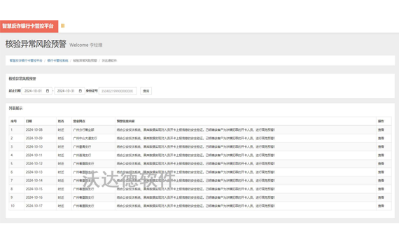 智慧反詐銀行卡管控平臺_銀行卡管控系統_核驗異常風險預警