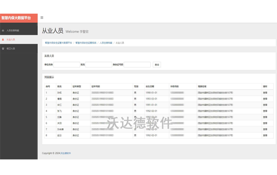 智慧內保安全監管平臺_智慧內保安全監管系統_人員全息檔案_從業人員