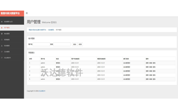 智慧內保安全監管平臺_系統管理_用戶管理