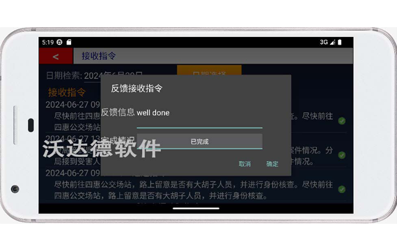 智慧公安巡邏防控移動端APP_接收指令_反饋信息