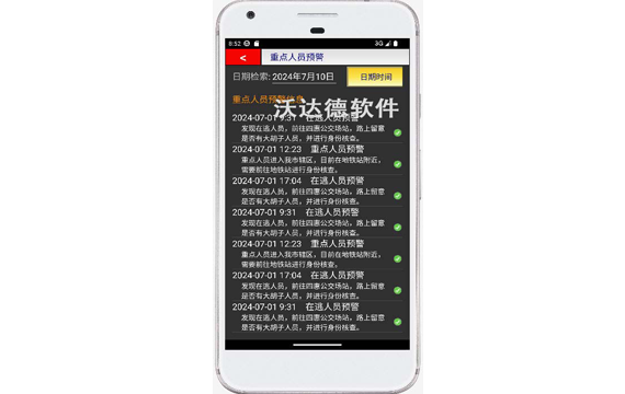 智慧內保警務通APP_重點人員預警